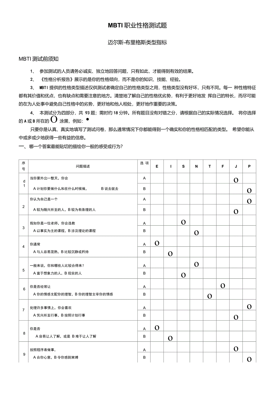MBTI职业性格测试题及选择分析_第1页