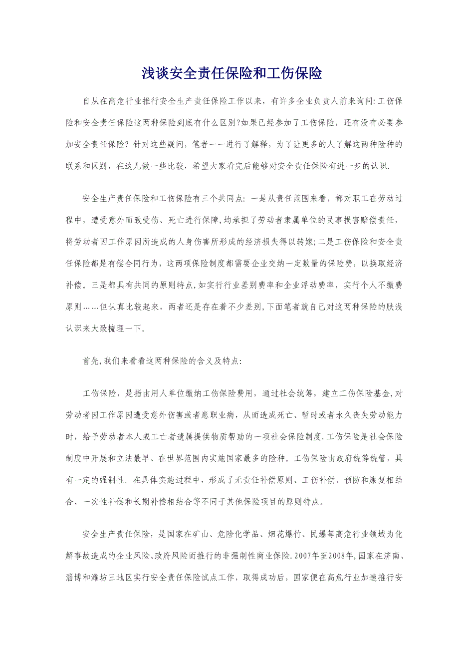 安全责任保险和工伤保险区别_第1页