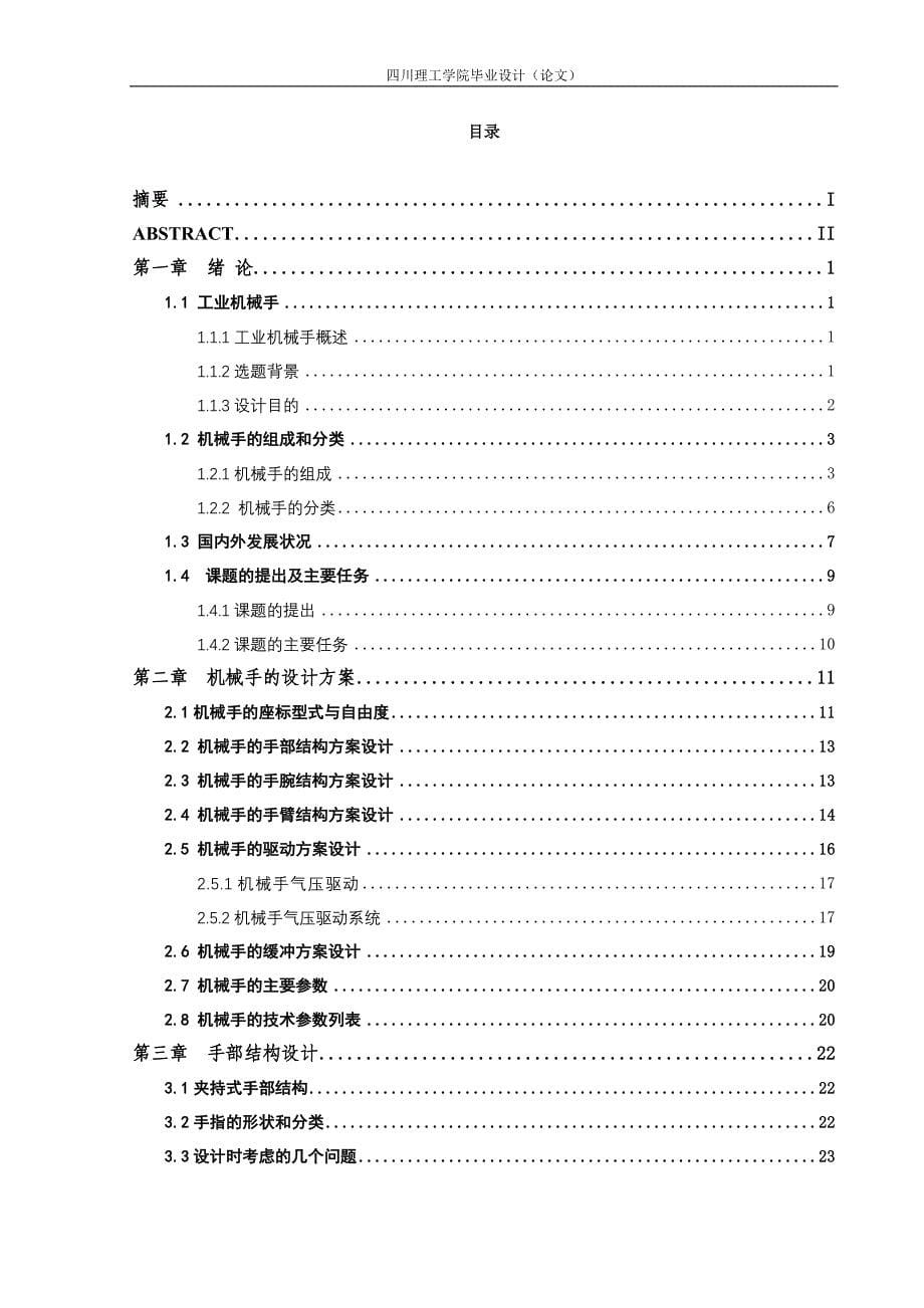 多工位冲床专用机械手设计 机械设计制造及其自动化专业毕业设计 毕业论文_第5页