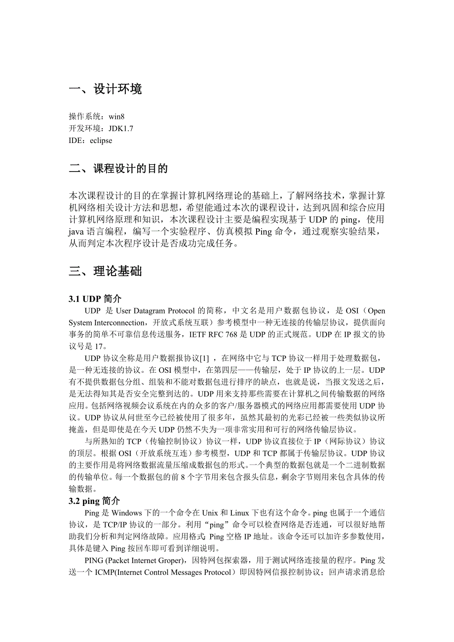 《计算机网络》课程设计编程实现基于UDP的PING (Java)_第4页