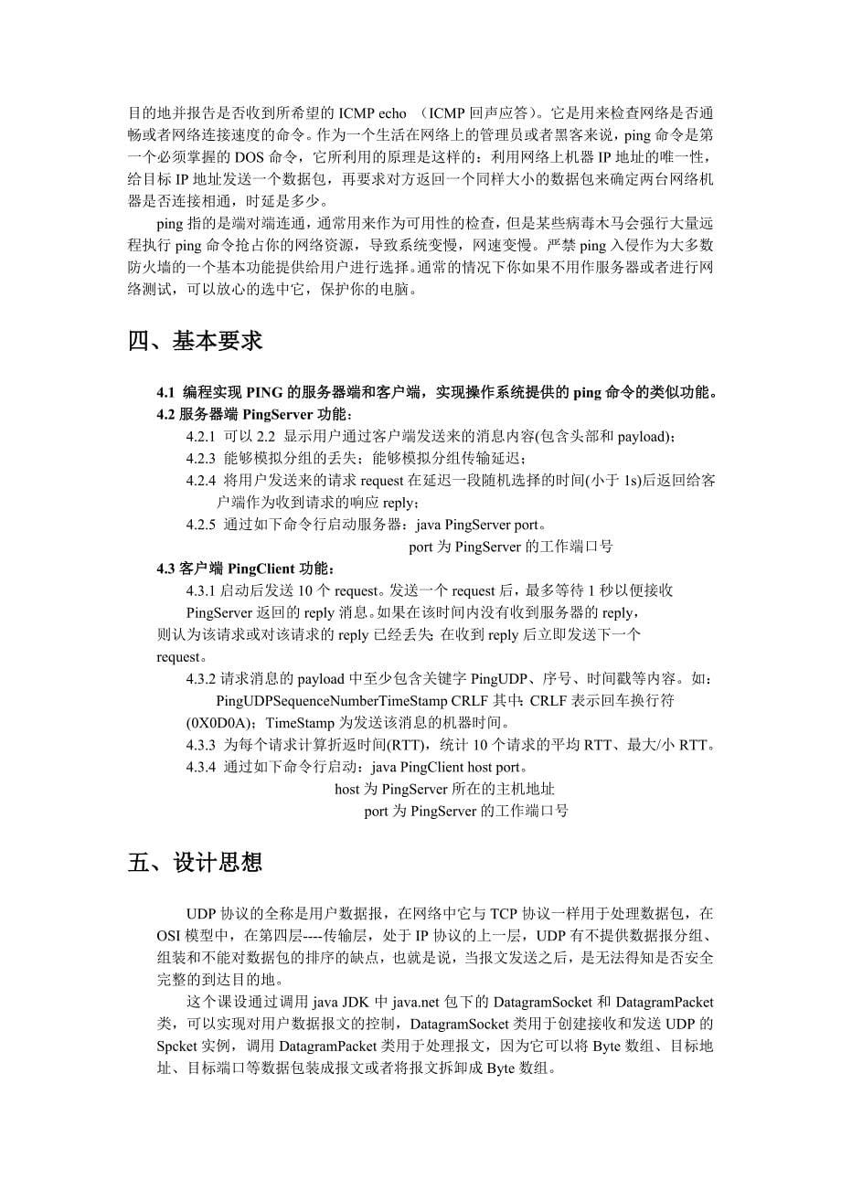 《计算机网络》课程设计编程实现基于UDP的PING (Java)_第5页