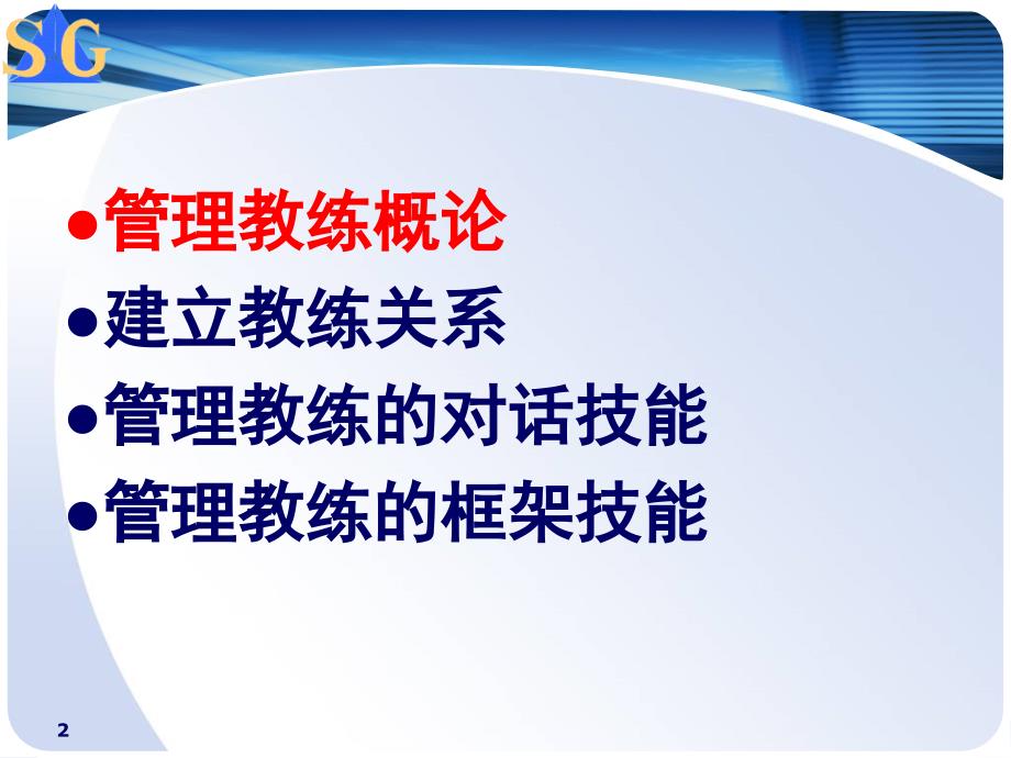 企业教练管理技术经典实用课件管理教练技术学员手_第2页