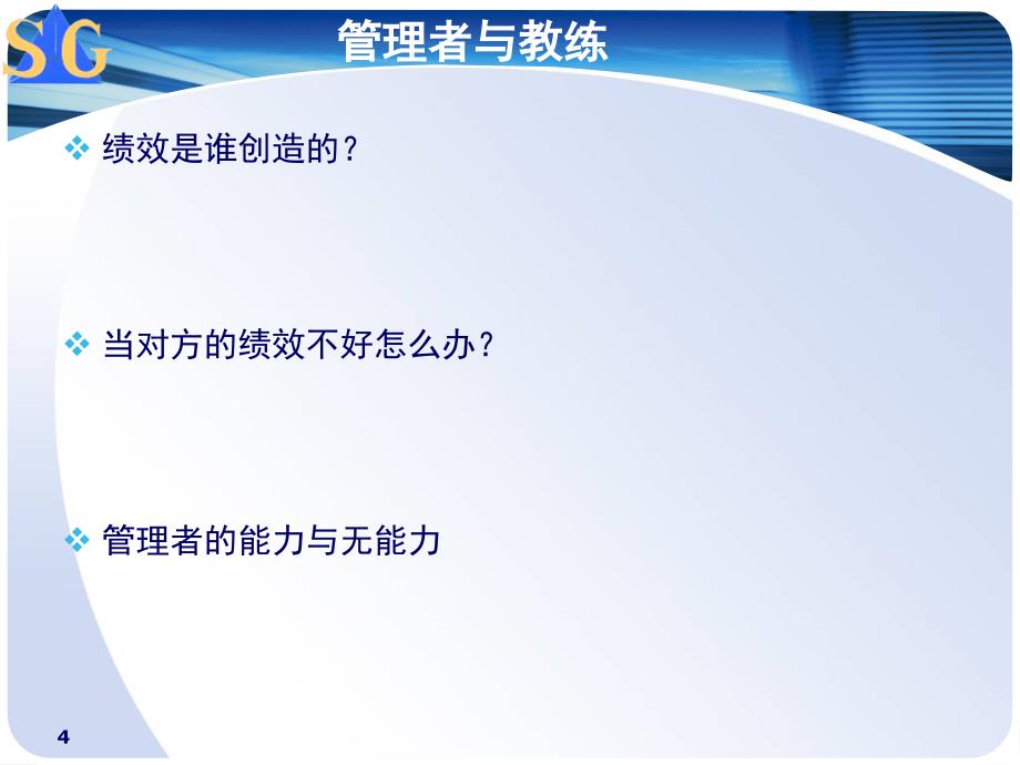 企业教练管理技术经典实用课件管理教练技术学员手_第4页