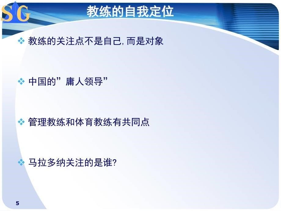 企业教练管理技术经典实用课件管理教练技术学员手_第5页