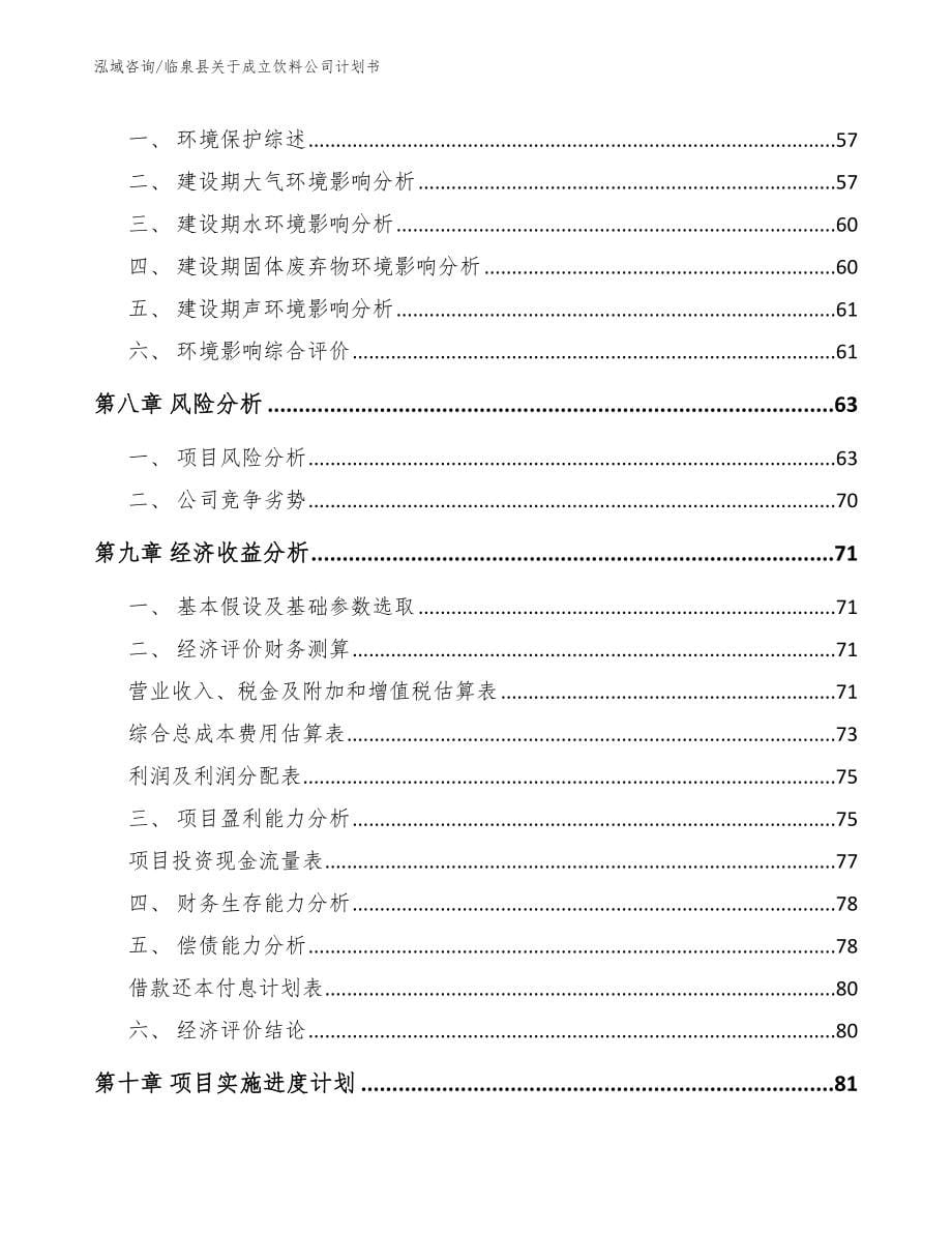 临泉县关于成立饮料公司计划书_第5页