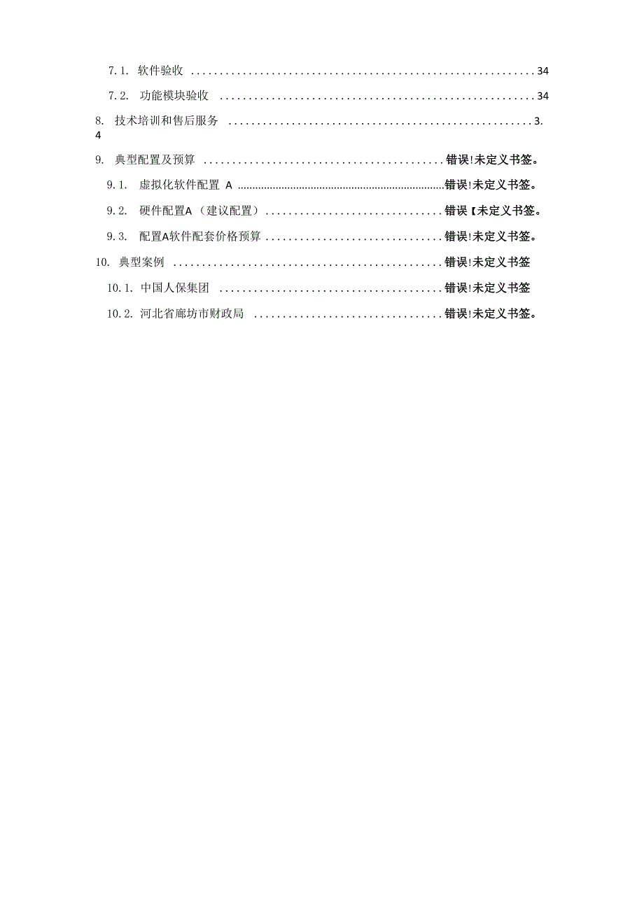 服务器集群虚拟化解决方案_第4页