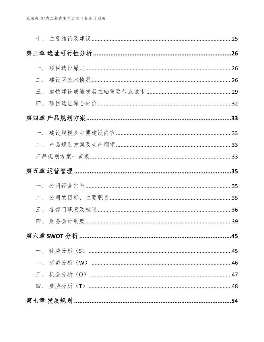 内江箱式变电站项目投资计划书（模板参考）_第2页