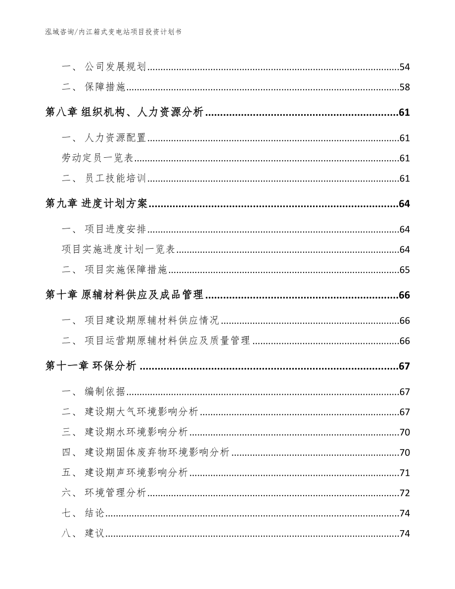 内江箱式变电站项目投资计划书（模板参考）_第3页