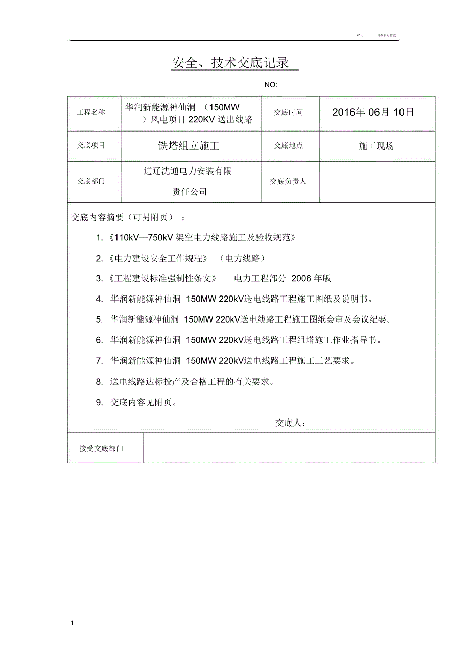 铁塔组立技术交底_第1页