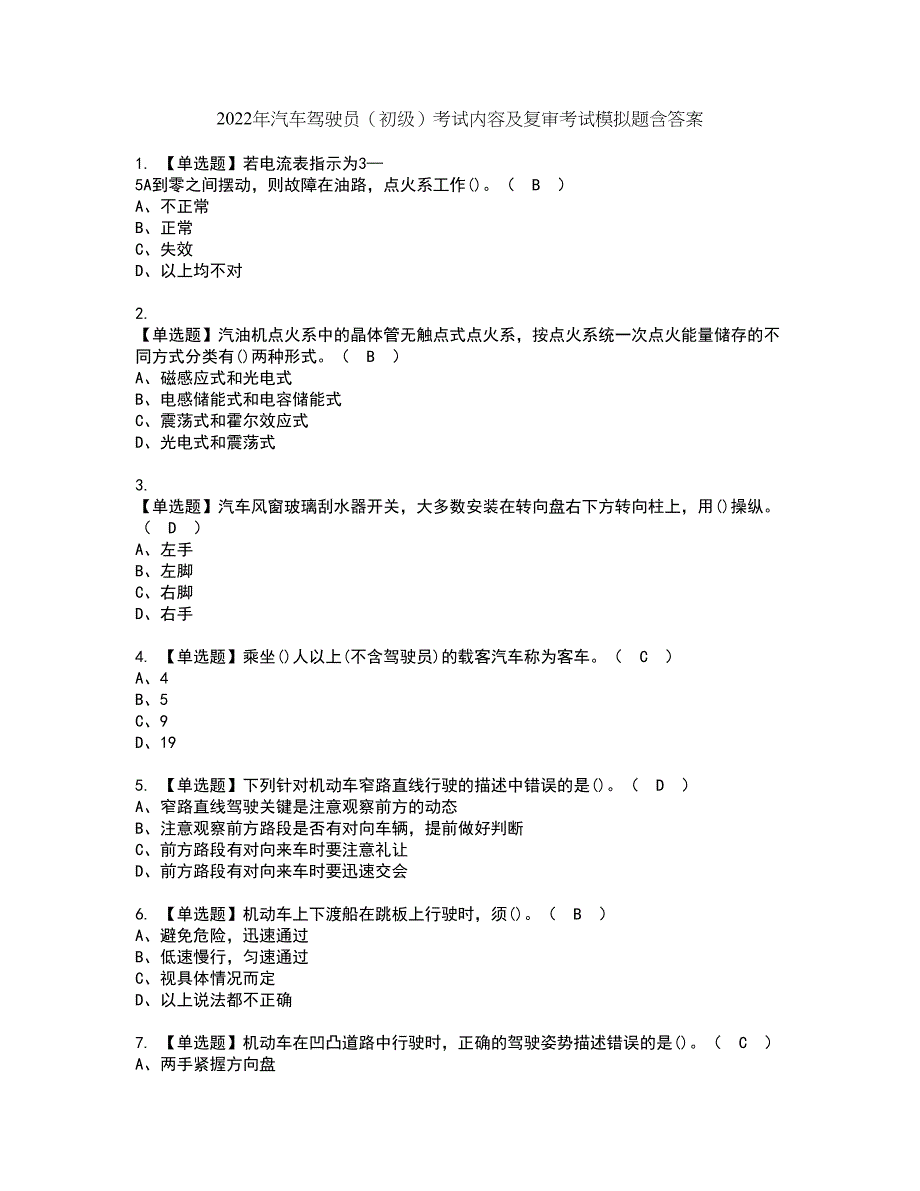 2022年汽车驾驶员（初级）考试内容及复审考试模拟题含答案第24期_第1页