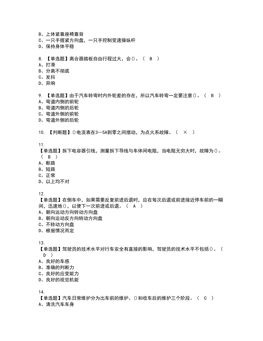 2022年汽车驾驶员（初级）考试内容及复审考试模拟题含答案第24期_第2页