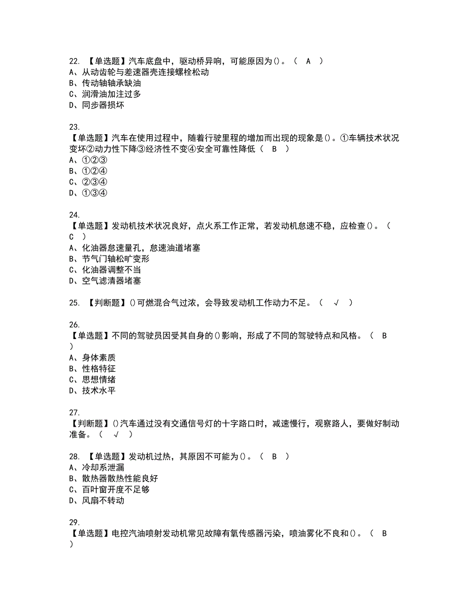 2022年汽车驾驶员（初级）考试内容及复审考试模拟题含答案第24期_第4页