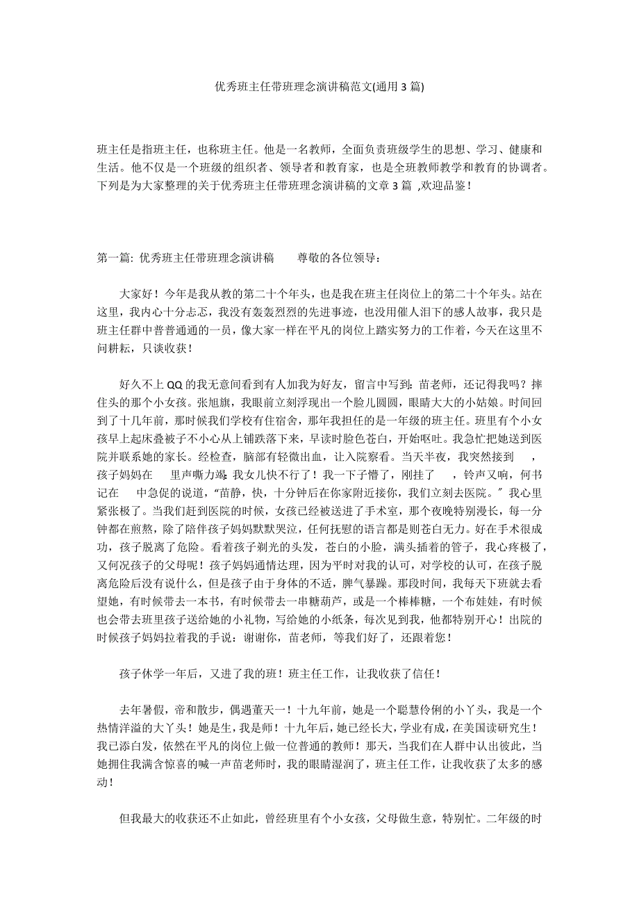 优秀班主任带班理念演讲稿范文(通用3篇)_第1页