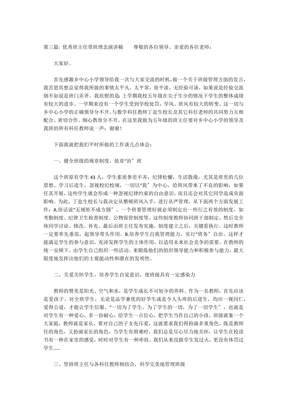 优秀班主任带班理念演讲稿范文(通用3篇)_第4页