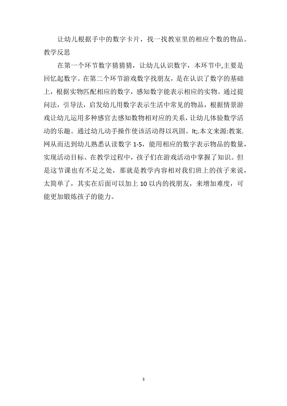 中班数学详案教案及教学反思《数字宝宝找朋友》_第3页