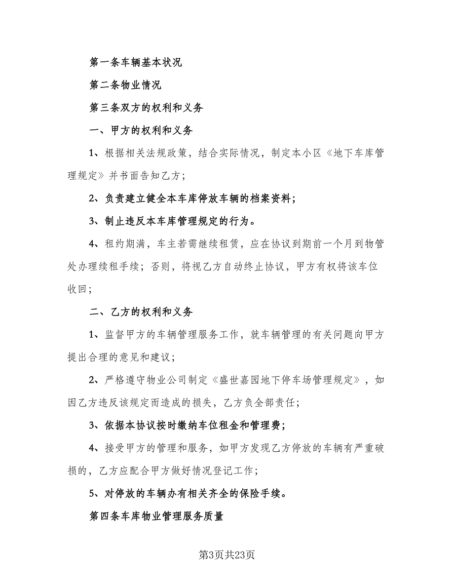 车库租赁协议实简单版（七篇）.doc_第3页