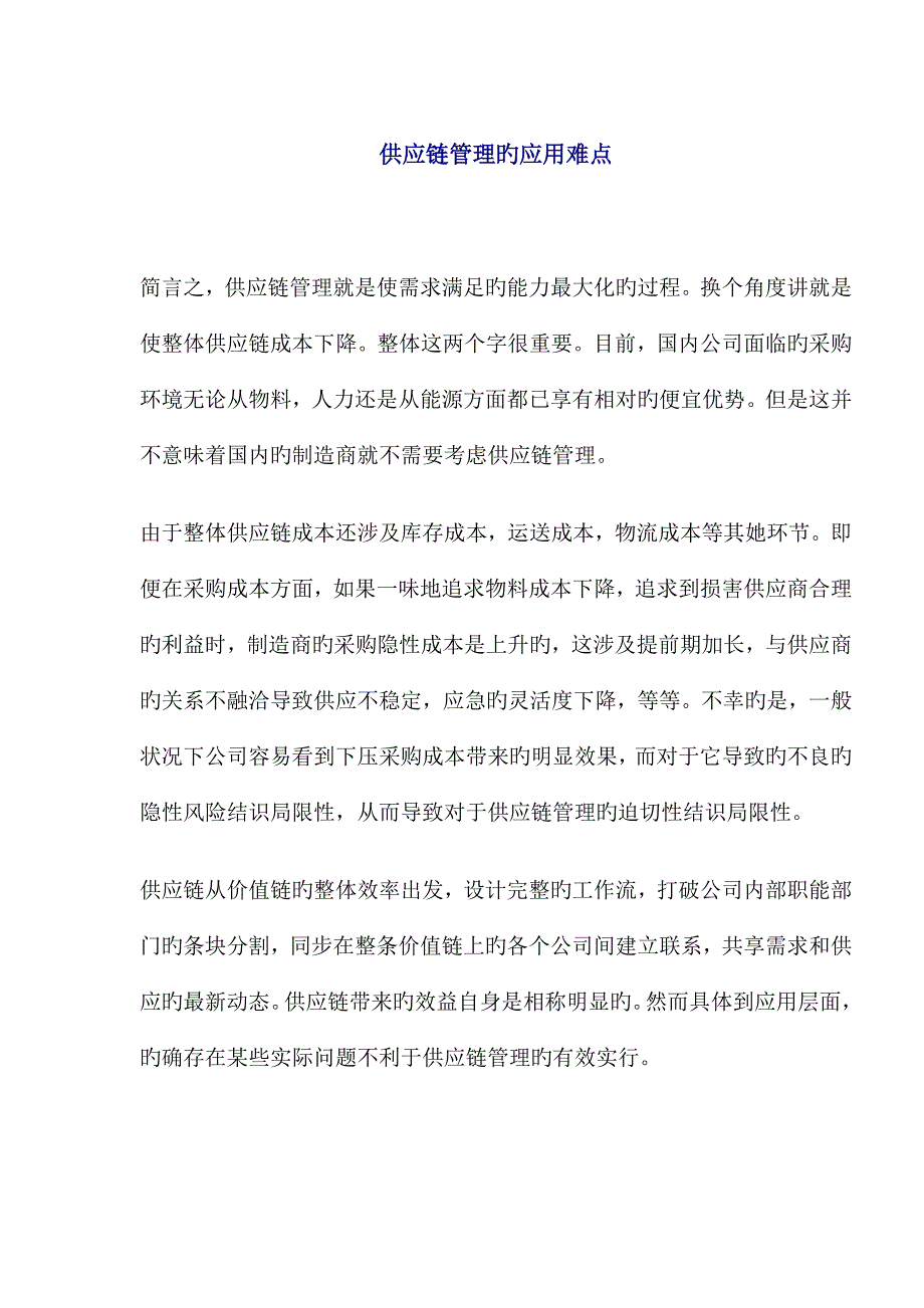供应链综合管理的应用难点_第1页