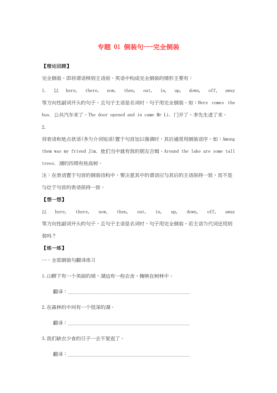 （通用版）高二英语 专题01 倒装句-完全倒装暑假作业（含解析）-人教版高二英语试题_第1页