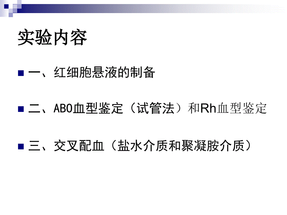 血型鉴定及交叉配血课件_第1页