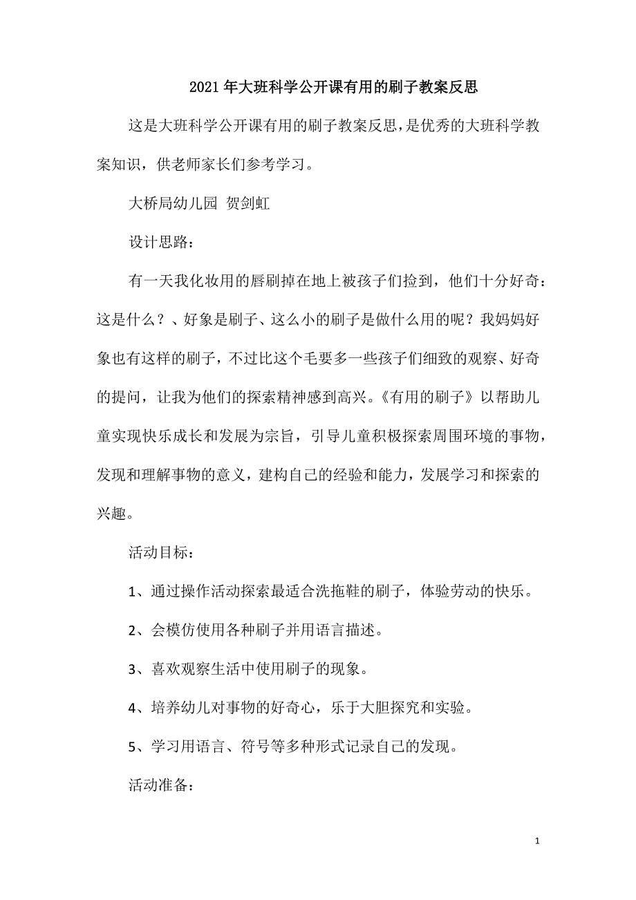 2021年大班科学公开课有用的刷子教案反思_第1页