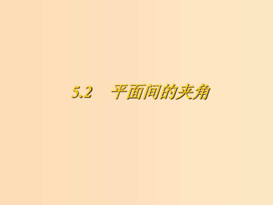 2018年高中数学 第二章 空间向量与立体几何 2.5.2 平面间的夹角课件1 北师大版选修2-1.ppt_第1页