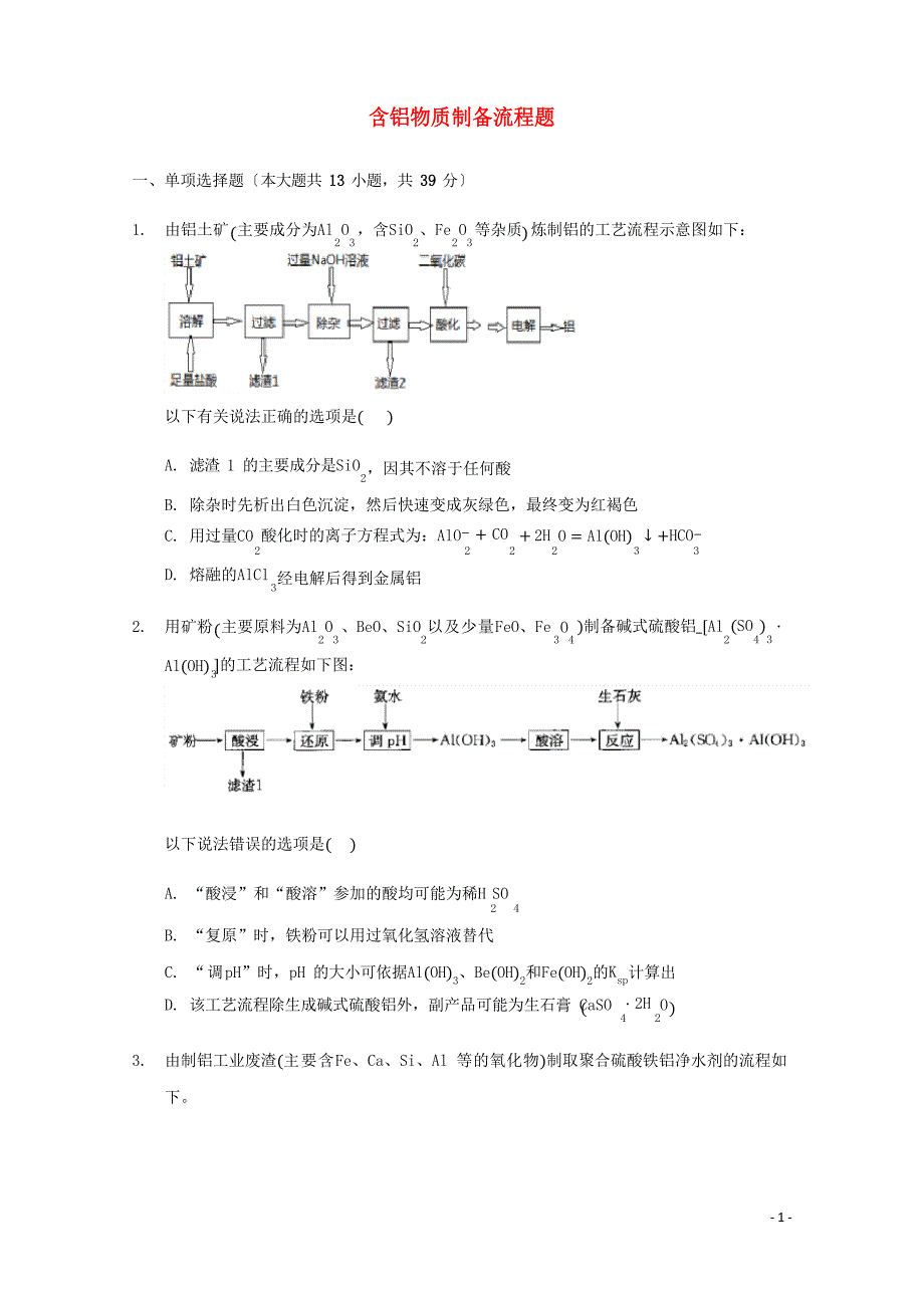 2023年届高三化学一轮复习工艺流程题专题周练28含铝物质制备流程题含解析_第1页