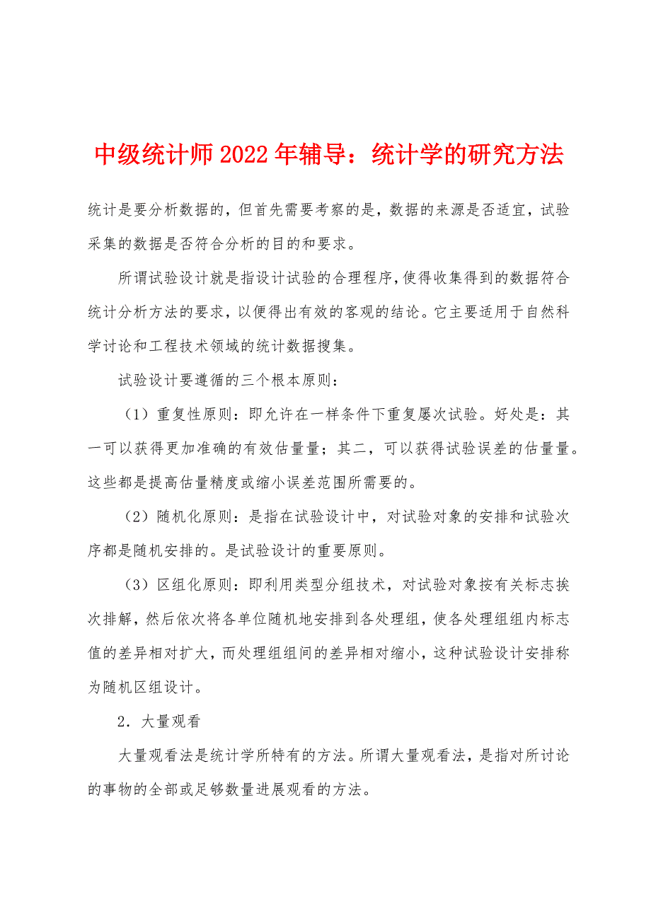 中级统计师2022年辅导：统计学的研究方法.docx_第1页