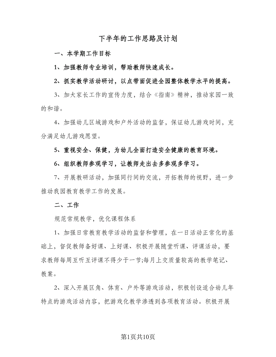 下半年的工作思路及计划（4篇）_第1页