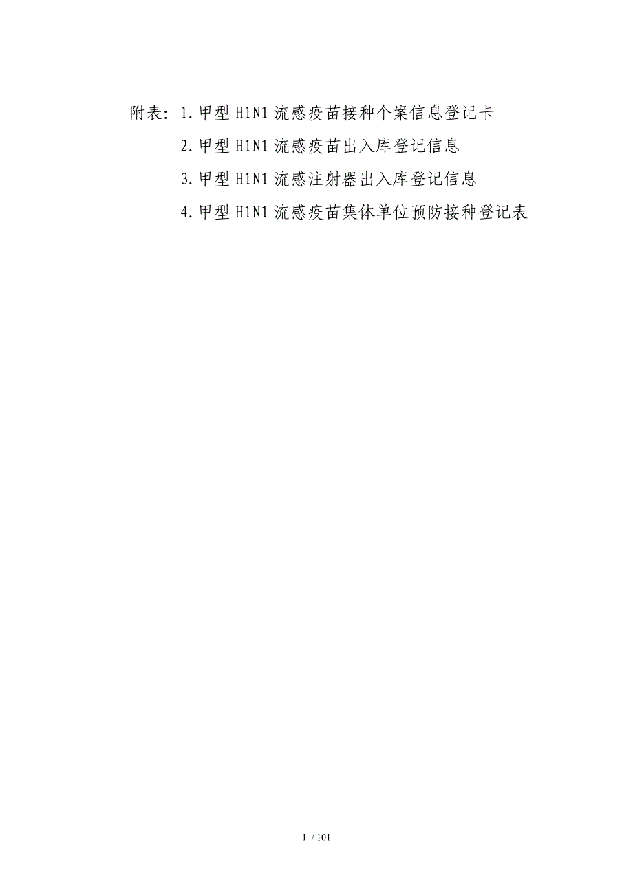 最新附表1.甲型H1N1流感疫苗接种个案信息登记卡_第1页