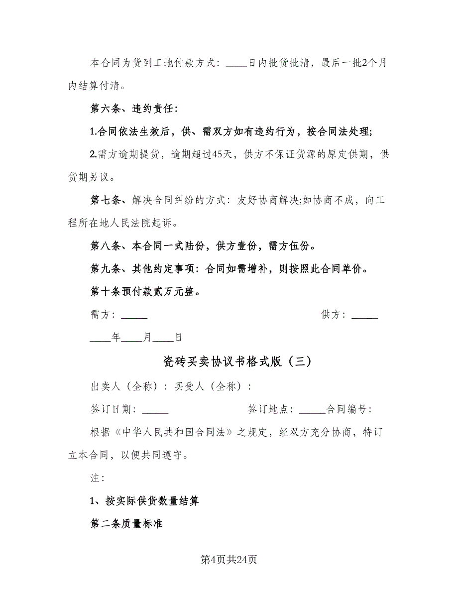 瓷砖买卖协议书格式版（9篇）_第4页