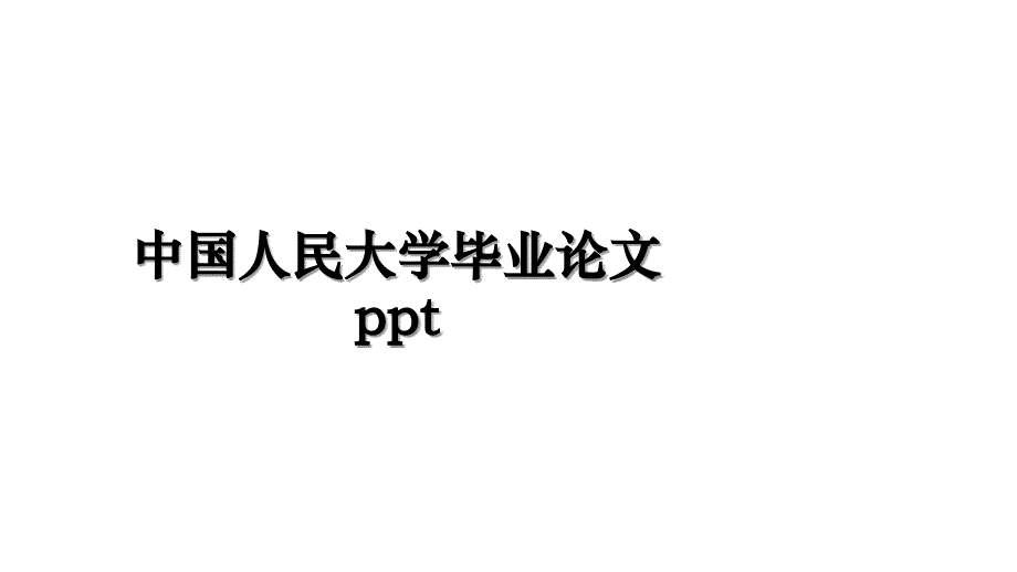 中国人民大学毕业论文ppt讲课教案_第1页