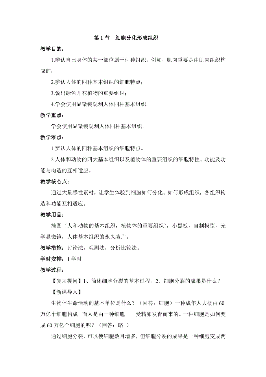 北师大版七年级生物上册4-1《细胞分化形成组织》教案_第1页