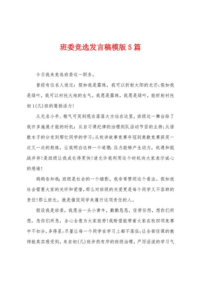 班委竞选发言稿模版5篇.docx