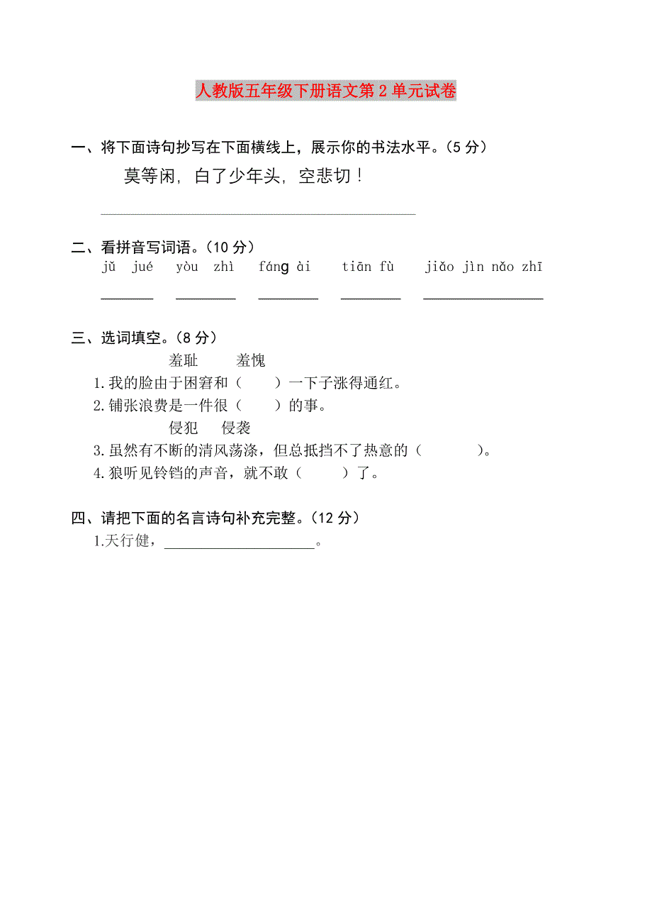 人教版五年级下册语文第2单元试卷_第1页