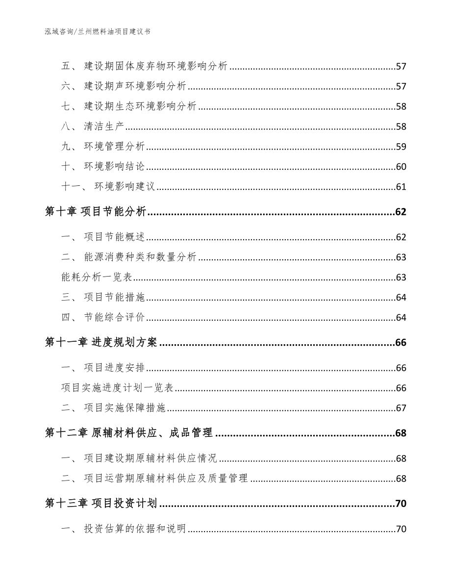 兰州燃料油项目建议书（模板范文）_第4页