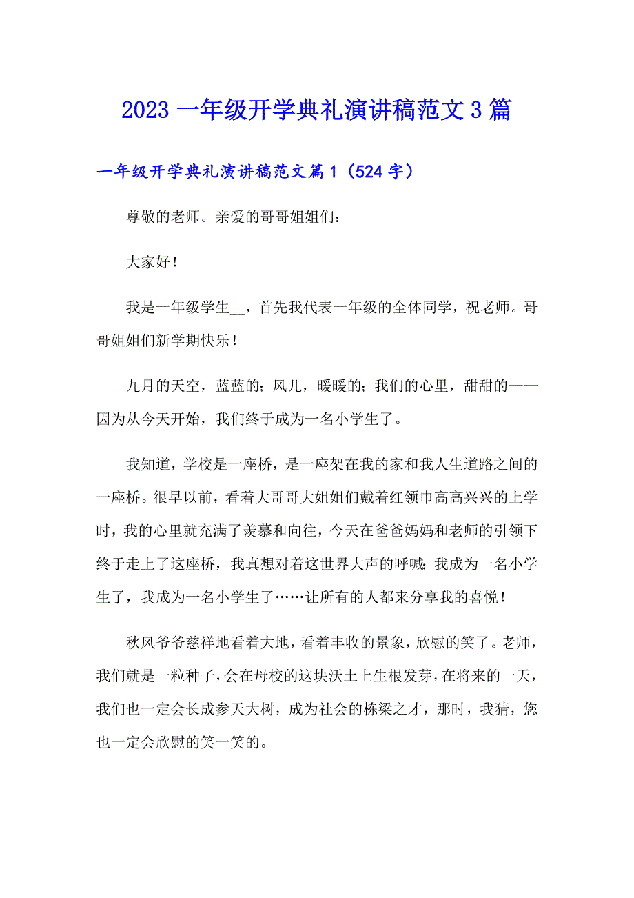 2023一年级开学典礼演讲稿范文3篇_第1页