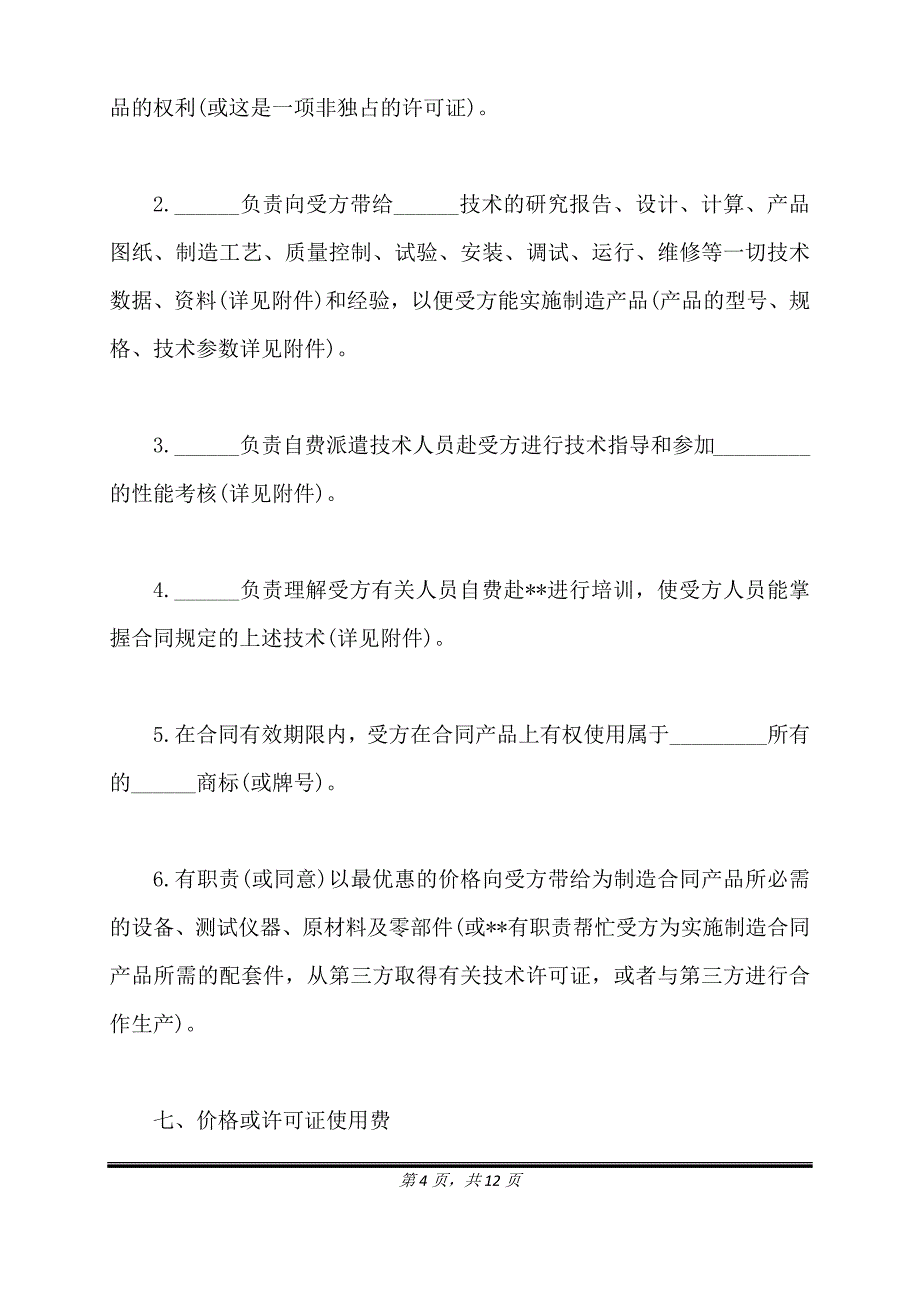 项目技术转让合同通用版.doc_第4页