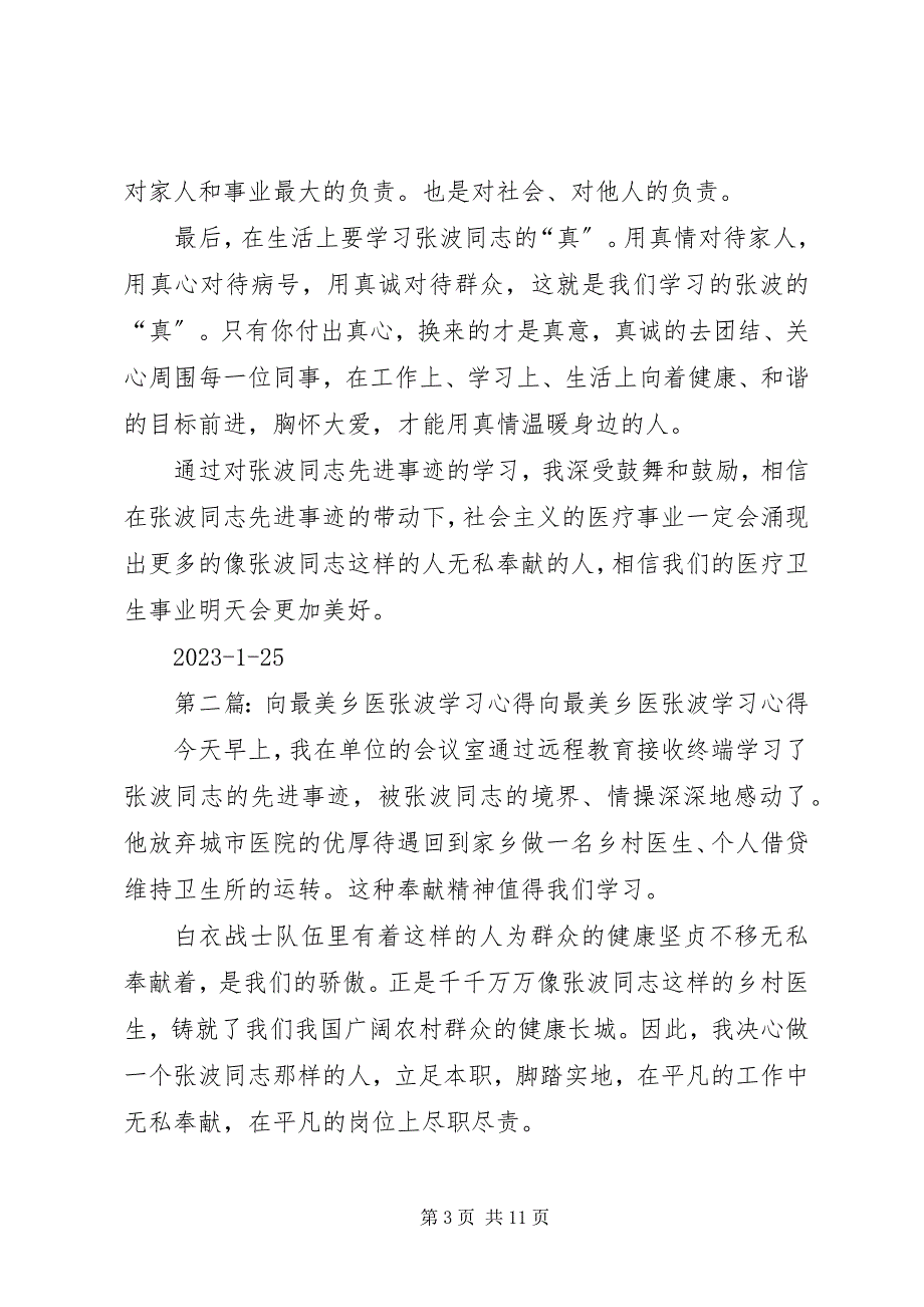 2023年向最美乡医张波同志学习心得.docx_第3页