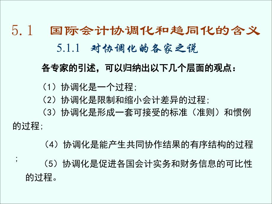 国际会计协调化PPT课件_第4页