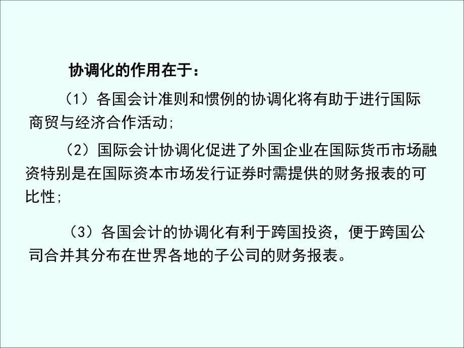 国际会计协调化PPT课件_第5页