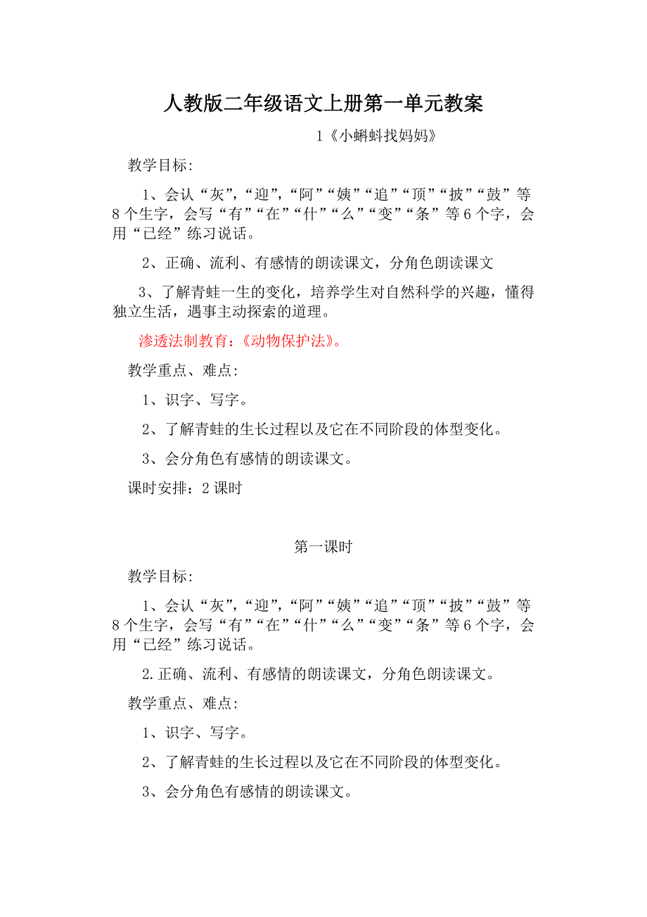 新人教版二年级语文上册教案第一单元_第1页