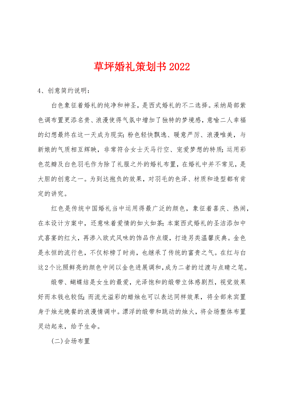 草坪婚礼策划书2022年.docx_第1页