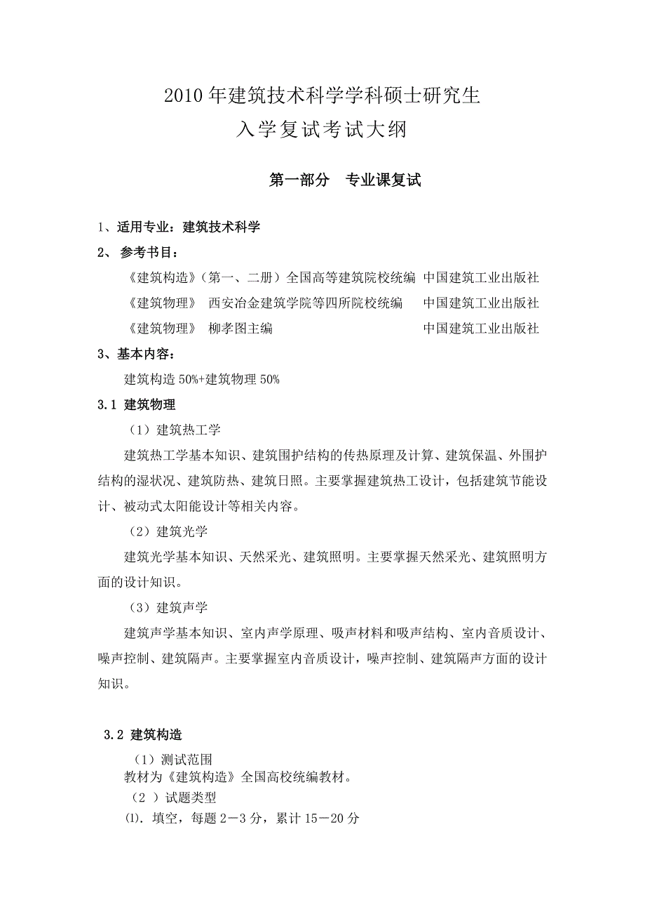 2010年建筑技术科学复试加试大纲.doc_第1页