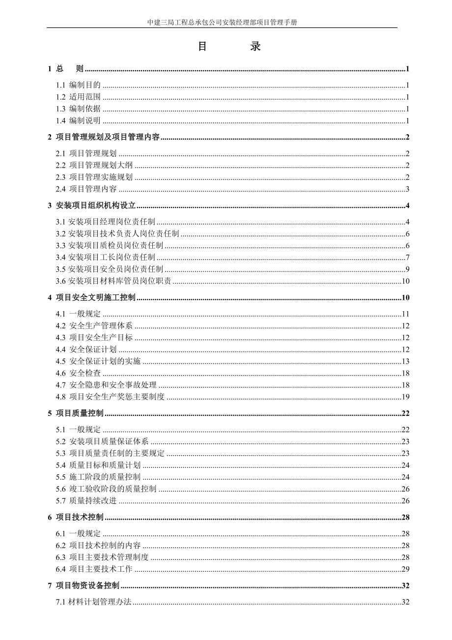 工程管理_中建三局工程总承包公司安装经理部项目管理手册_186页.doc