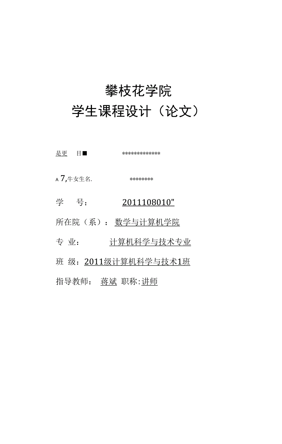 数据结构课程设计报告模版_第1页