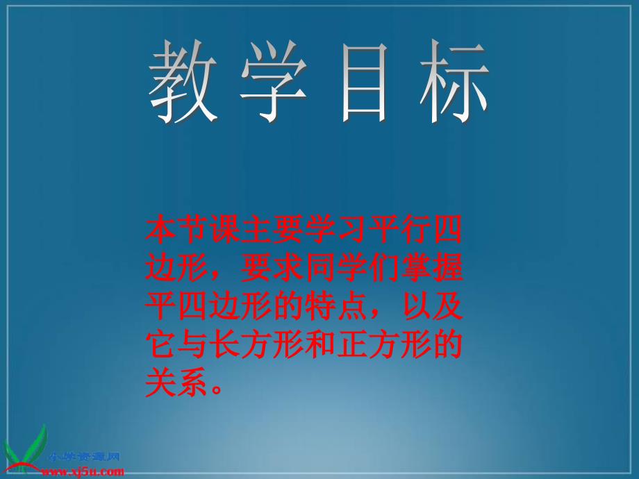 北师大小学数学二下6.4平行四边形PPT课件_第2页