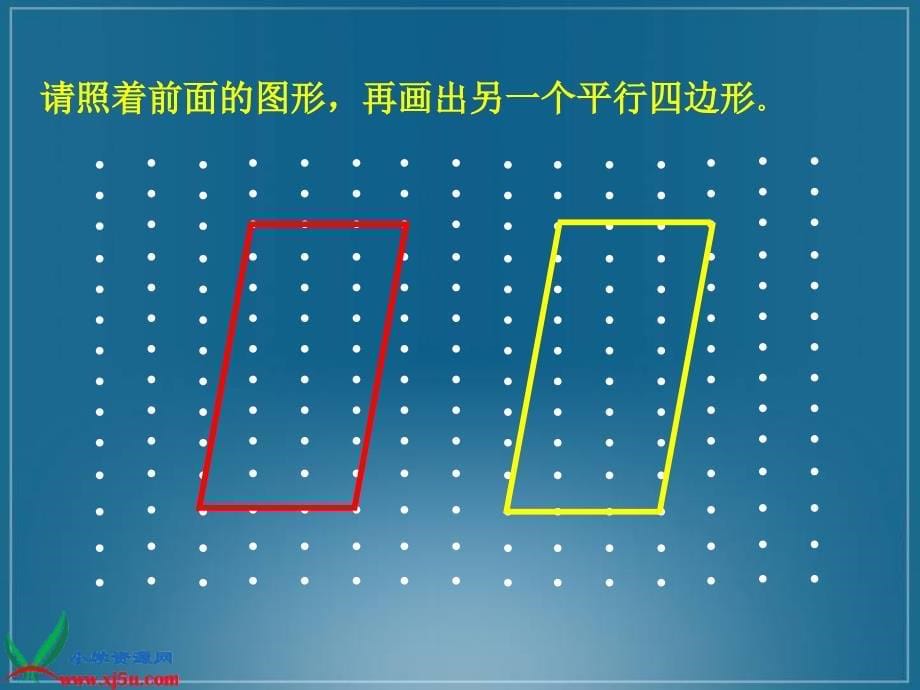 北师大小学数学二下6.4平行四边形PPT课件_第5页