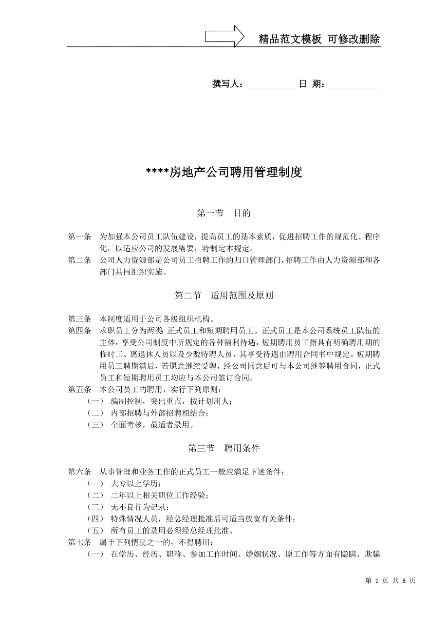 aqXX房地产公司聘用管理制度_第1页