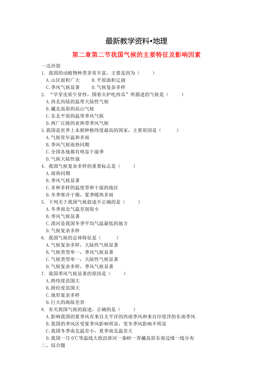 【最新】八年级地理上册第二章第二节气候第3课时当堂达标题人教版_第1页