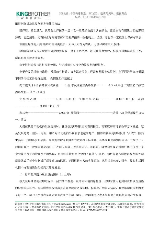 阻焊剂分类及阻焊剂配方和使用方法.doc